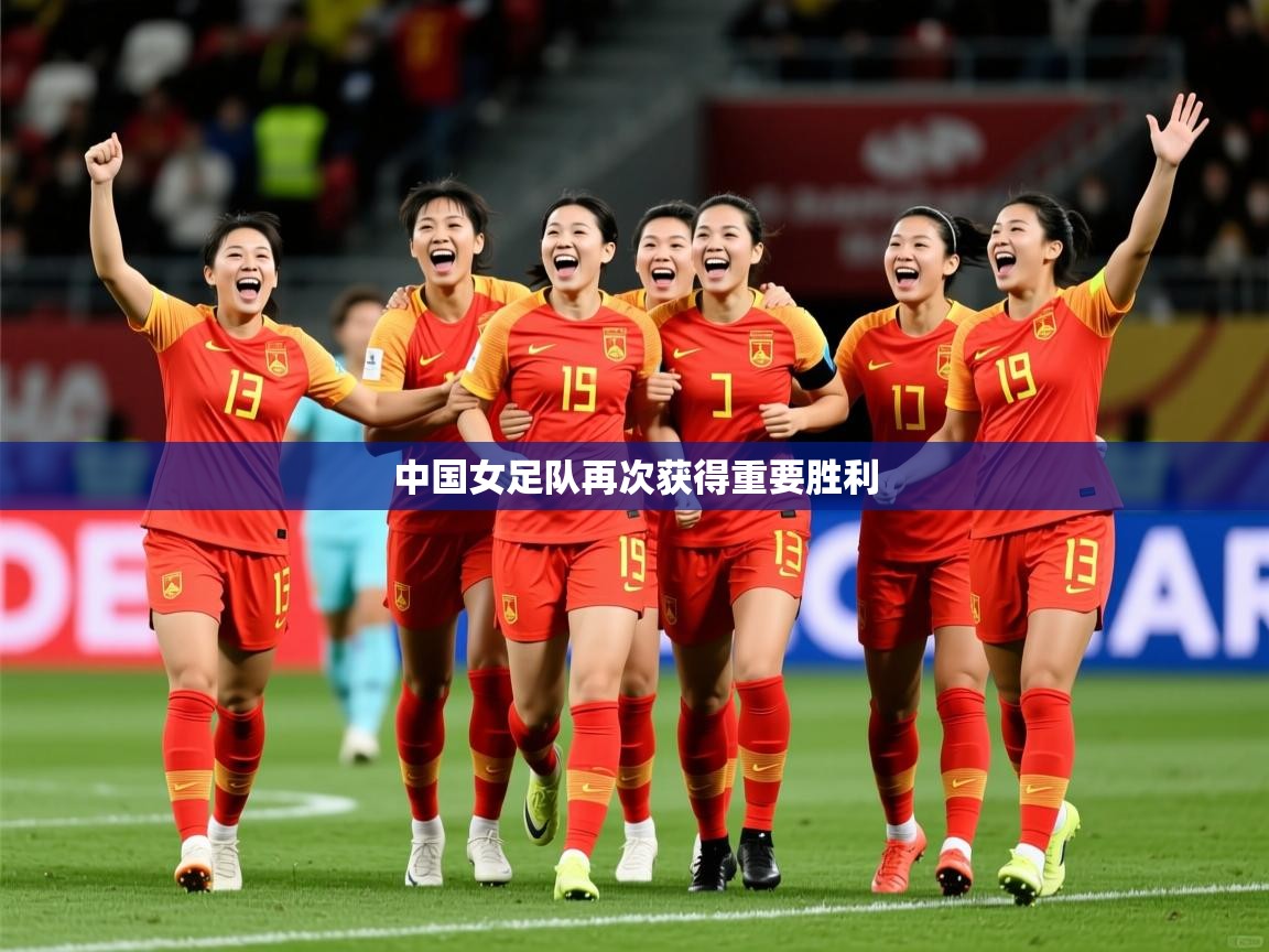 2025ued体育官网中国女足队再次获得重要胜利 第2张