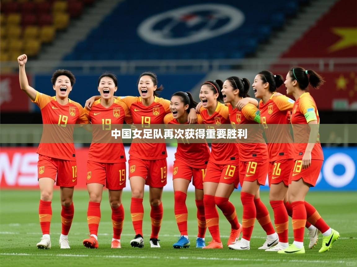 2025ued体育官网中国女足队再次获得重要胜利 第4张