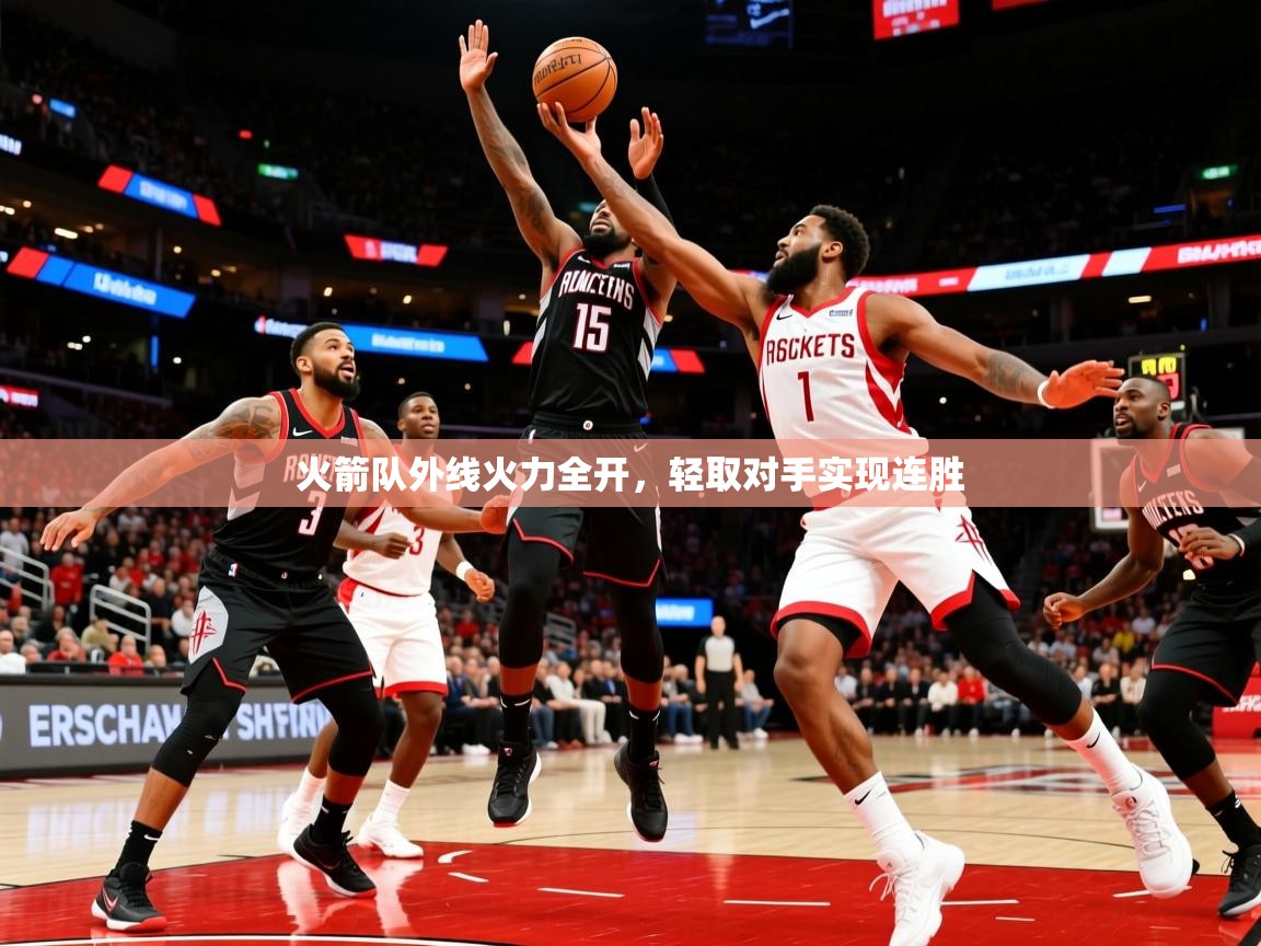 2025ued体育直播火箭队外线火力全开,轻取对手实现连胜 第2张