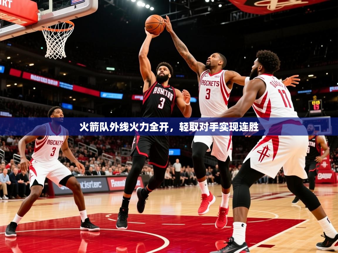 2025ued体育直播火箭队外线火力全开,轻取对手实现连胜 第4张