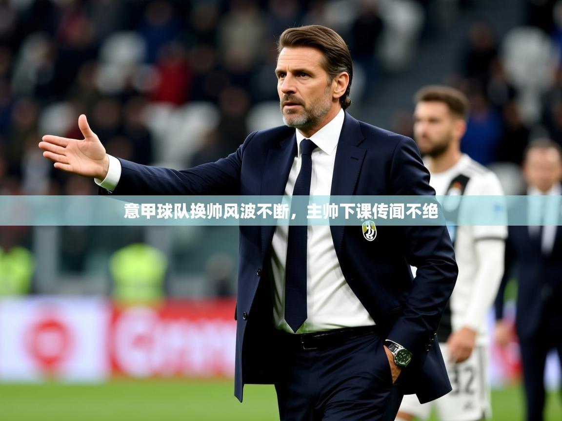 2025ued体育网页版意甲球队换帅风波不断，主帅下课传闻不绝  第1张