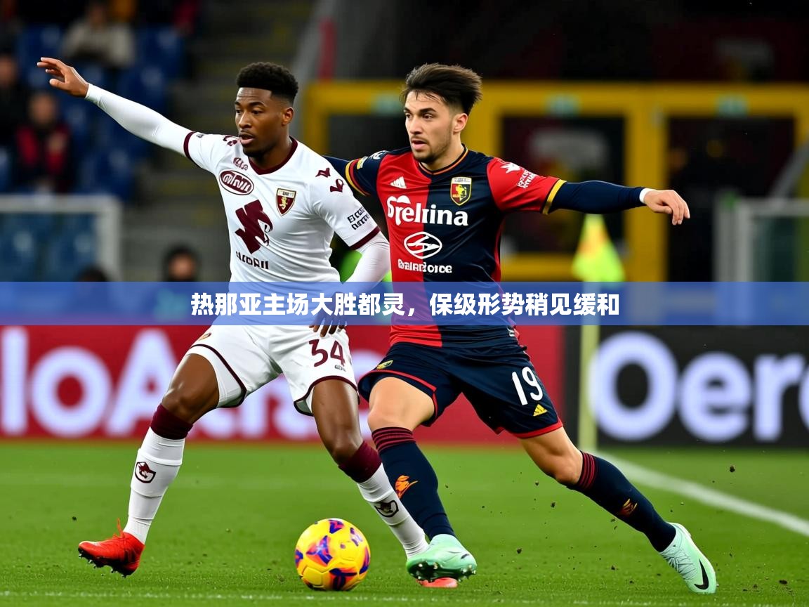 2025ued体育赛事热那亚主场大胜都灵，保级形势稍见缓和  第1张