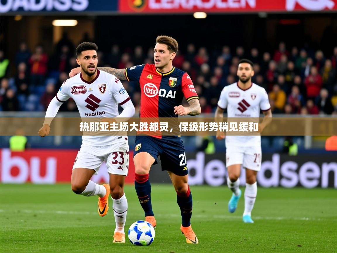 2025ued体育赛事热那亚主场大胜都灵，保级形势稍见缓和  第2张