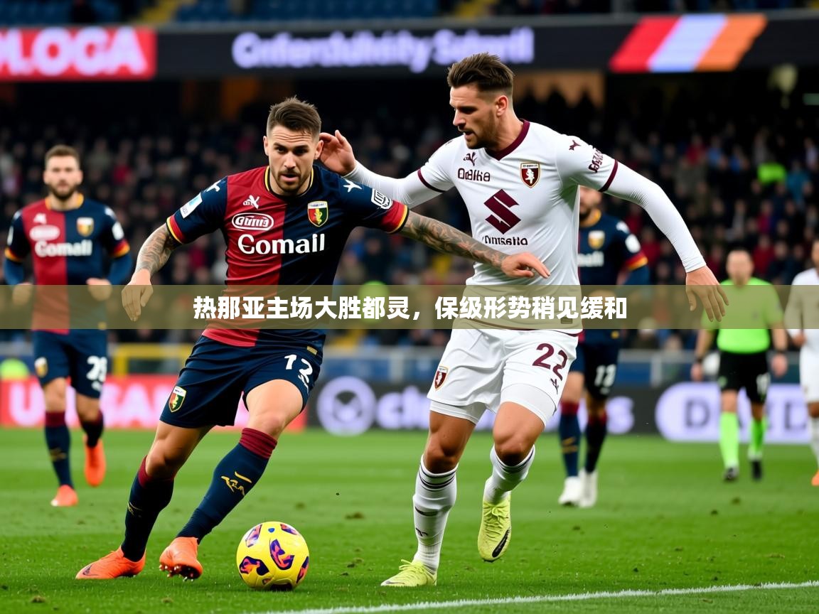 2025ued体育赛事热那亚主场大胜都灵，保级形势稍见缓和  第3张