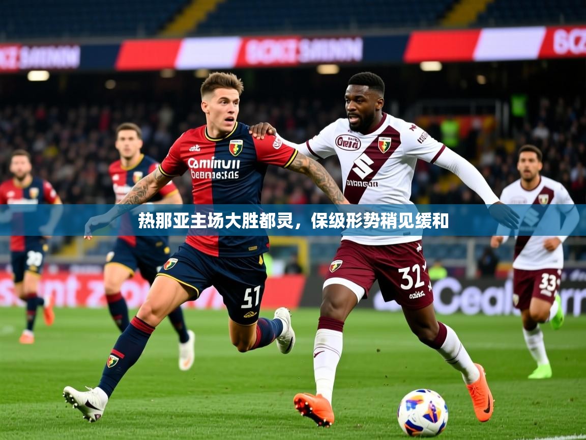 2025ued体育赛事热那亚主场大胜都灵，保级形势稍见缓和  第4张