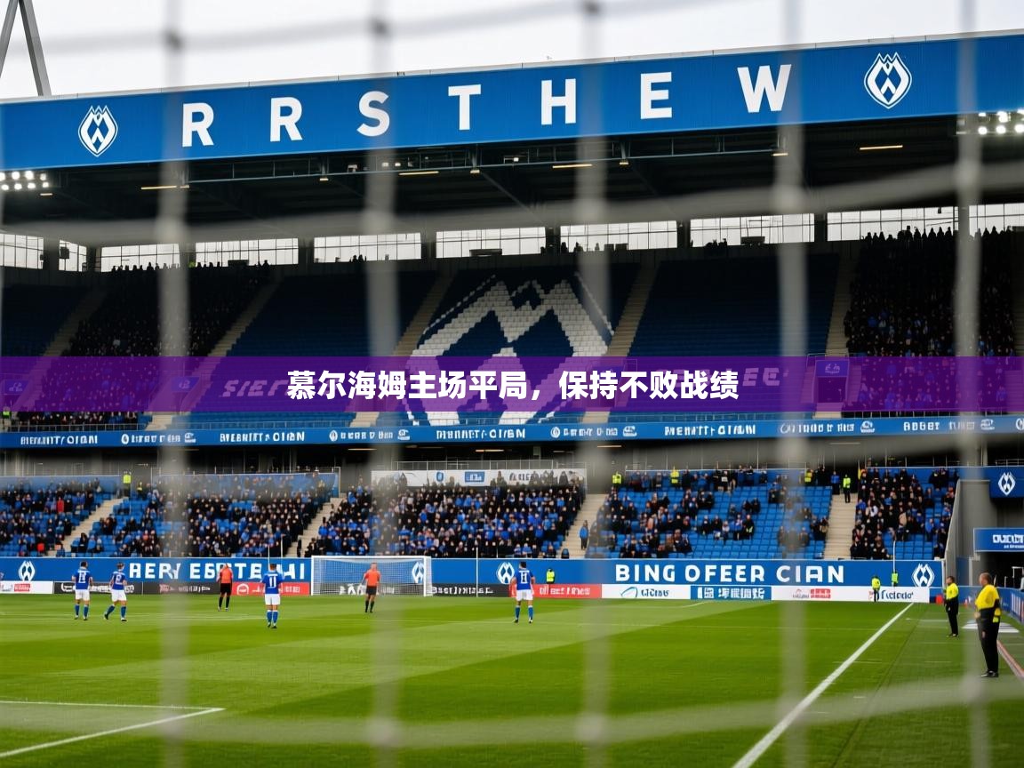 2025ued体育官网慕尔海姆主场平局，保持不败战绩  第2张