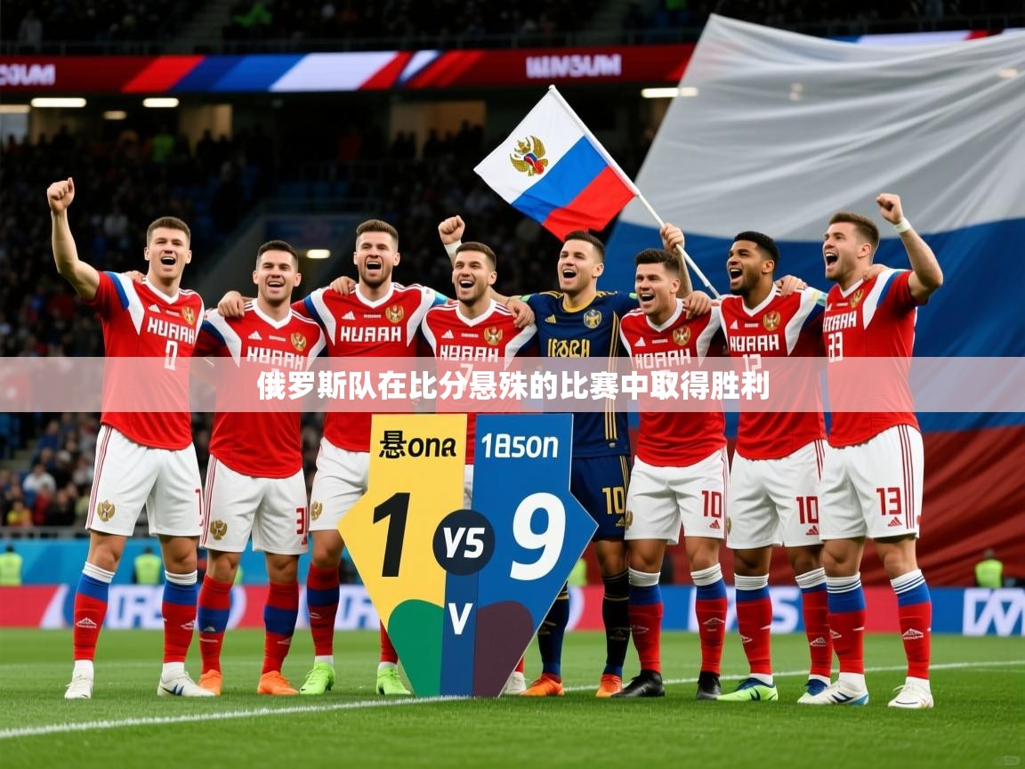 2026ued体育俄罗斯队在比分悬殊的比赛中取得胜利 第1张
