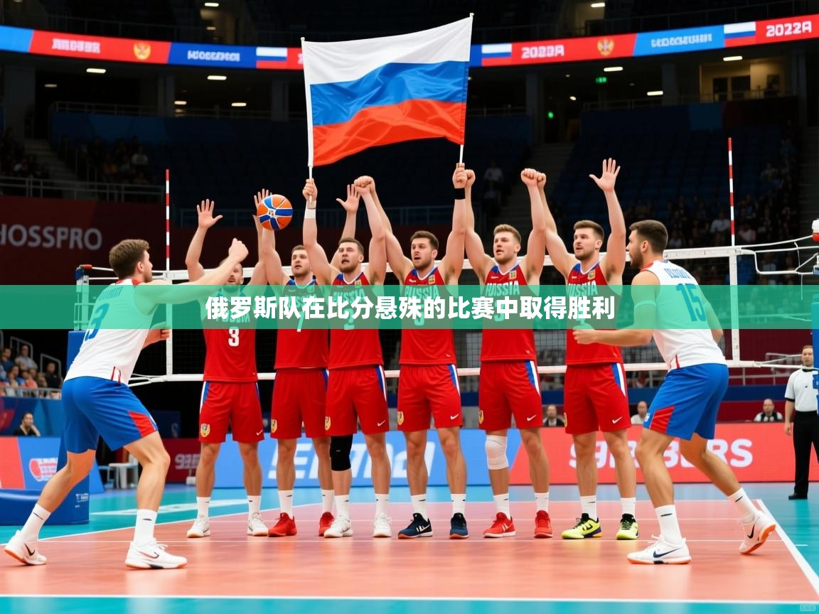 2026ued体育俄罗斯队在比分悬殊的比赛中取得胜利 第4张