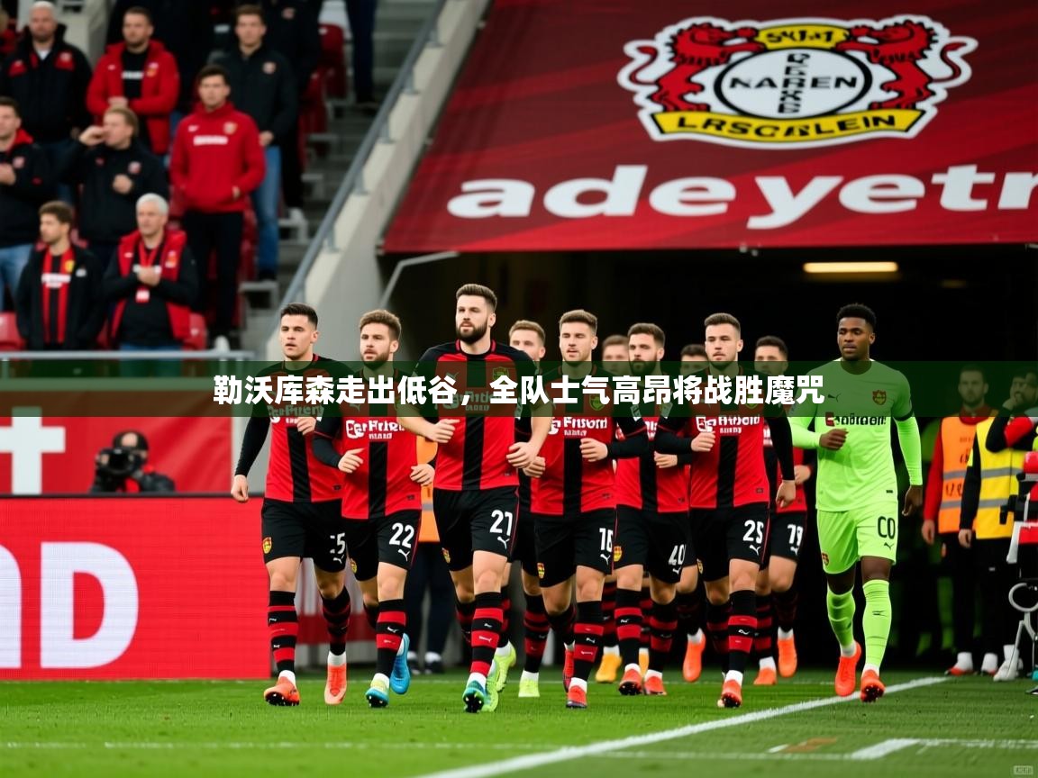 2026ued体育直播勒沃库森走出低谷,全队士气高昂将战胜魔咒 第1张