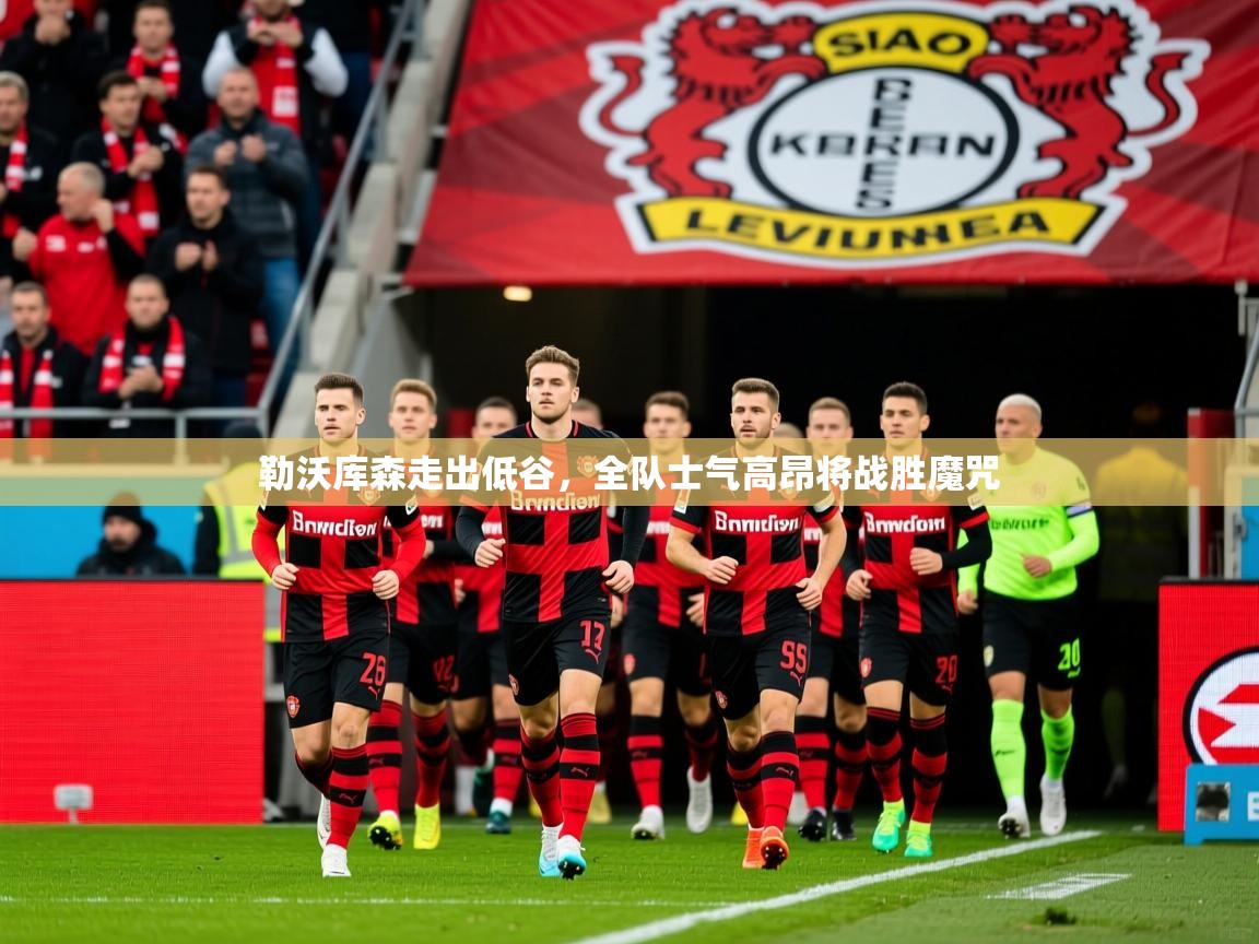 2026ued体育直播勒沃库森走出低谷,全队士气高昂将战胜魔咒 第2张