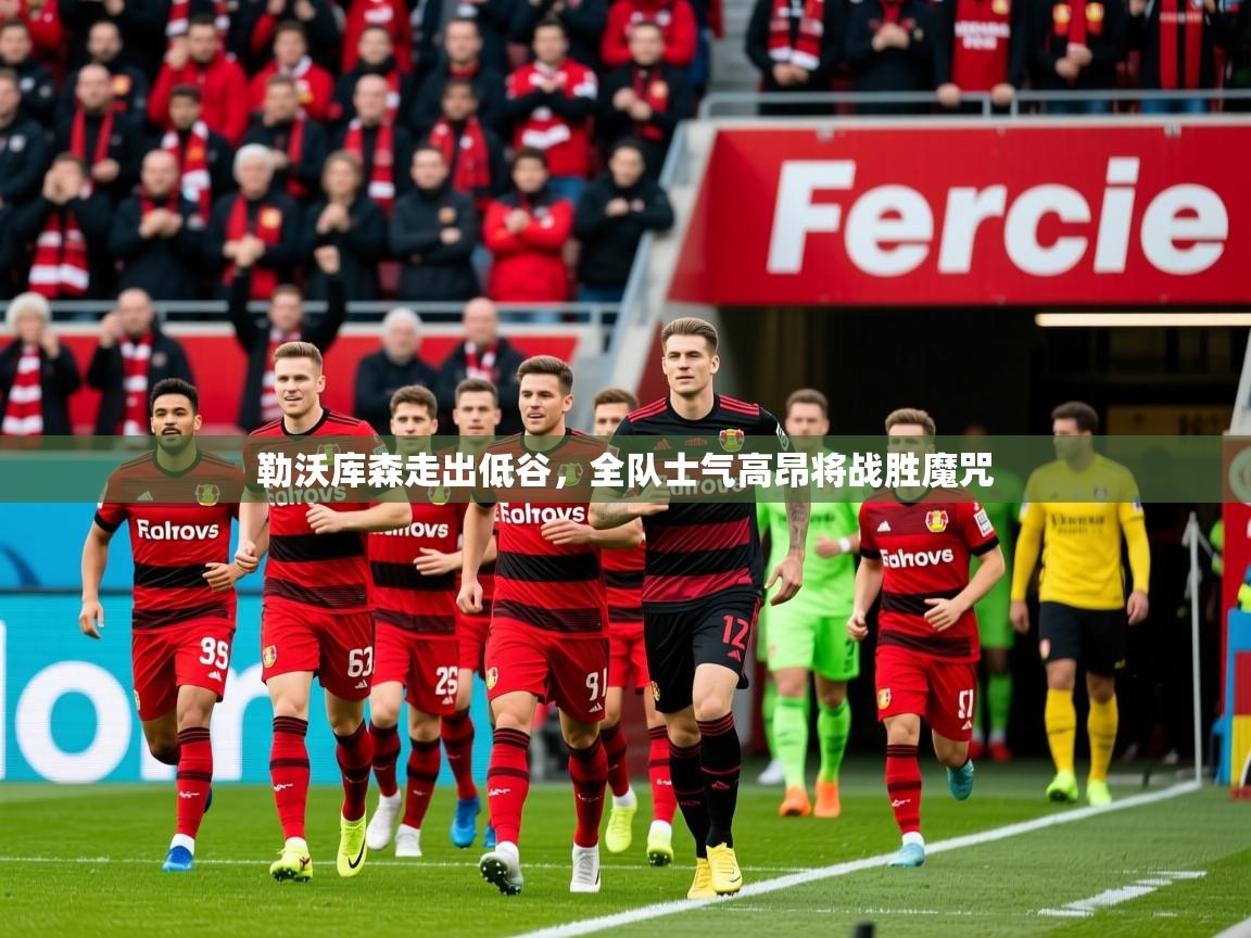 2026ued体育直播勒沃库森走出低谷,全队士气高昂将战胜魔咒 第3张