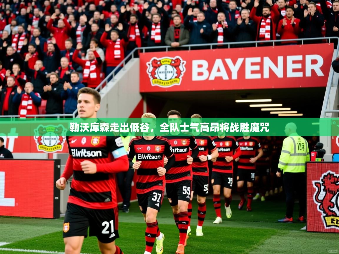 2026ued体育直播勒沃库森走出低谷,全队士气高昂将战胜魔咒 第4张