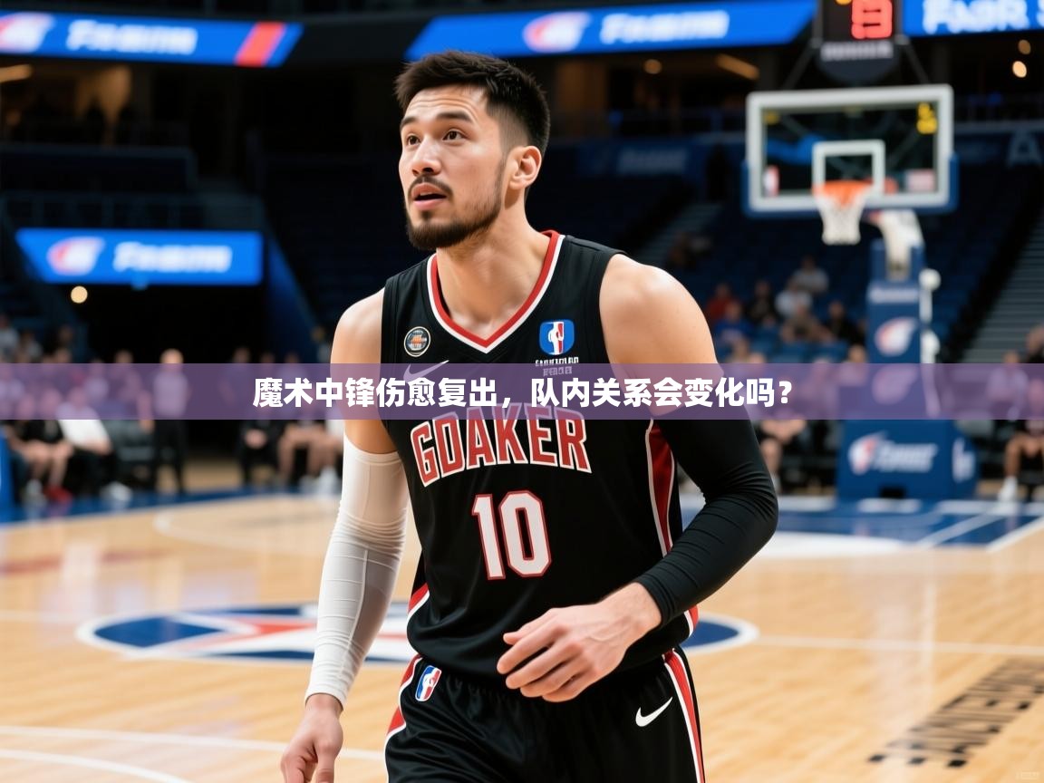 2026ued体育赛事魔术中锋伤愈复出,队内关系会变化吗? 第1张