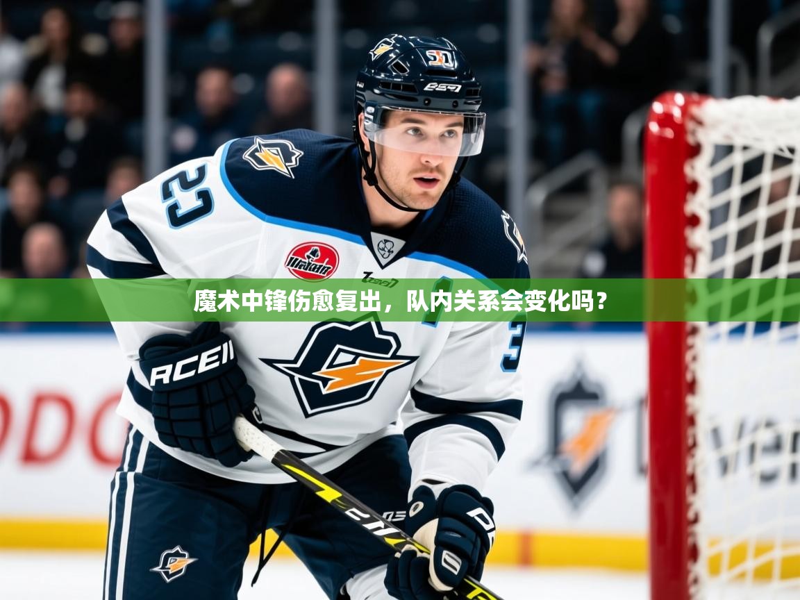 2026ued体育赛事魔术中锋伤愈复出,队内关系会变化吗? 第4张