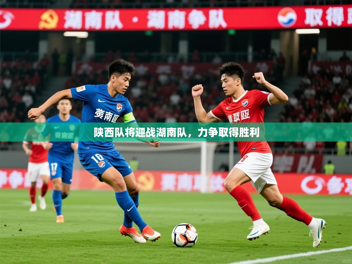 2026ued体育官网陕西队将迎战湖南队，力争取得胜利  第3张