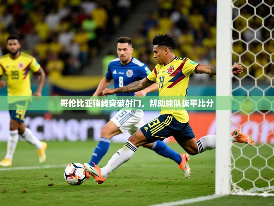 2026ued体育网页版登陆哥伦比亚锋线突破射门,帮助球队扳平比分 第1张