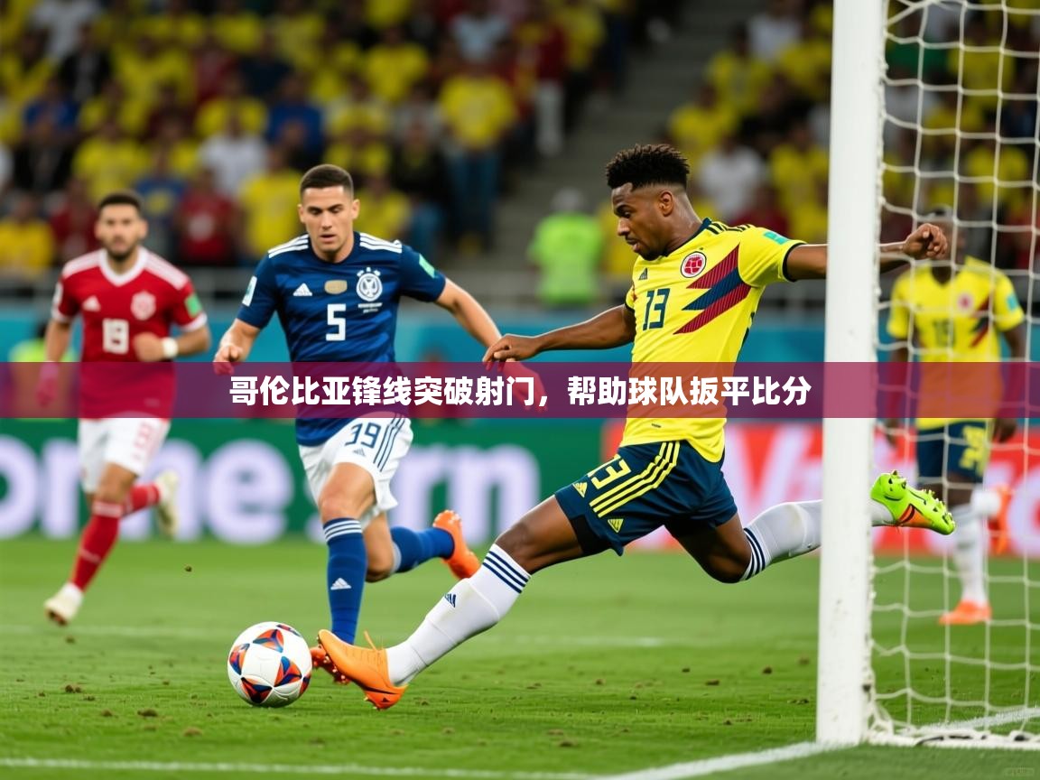 2026ued体育网页版登陆哥伦比亚锋线突破射门,帮助球队扳平比分 第2张