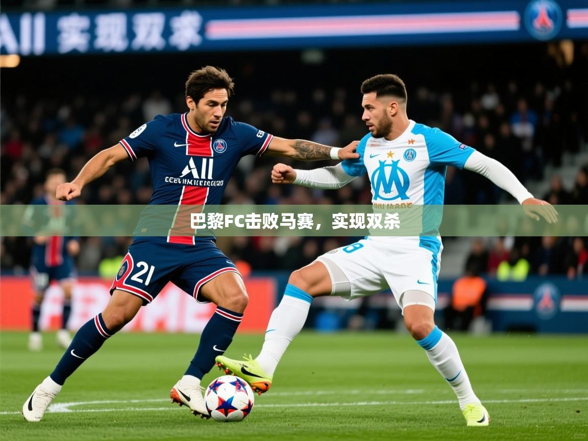 2026ued体育下载巴黎FC击败马赛，实现双杀  第3张